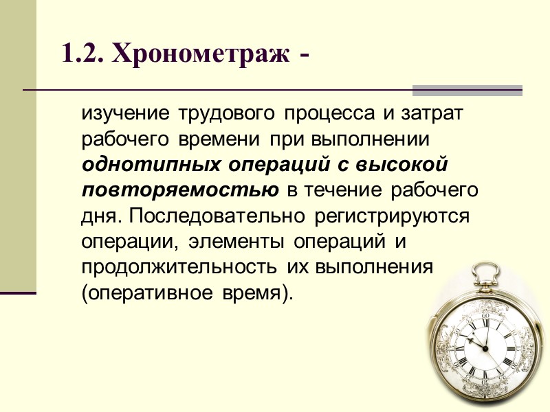 1.2. Хронометраж -  изучение трудового процесса и затрат рабочего времени при выполнении однотипных